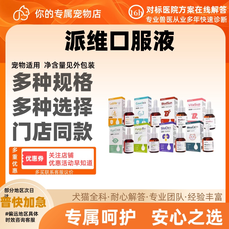 Pevet派维口服液猫咪狗俐必妥维B速补调节免疫提高免疫