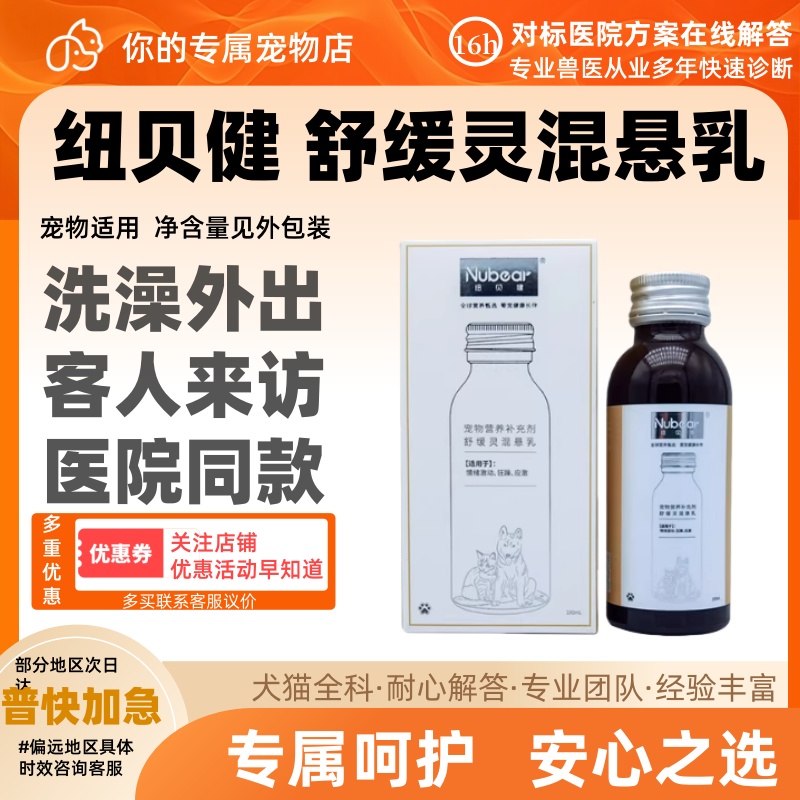 纽贝健舒缓灵100ml宠物适用洗澡外出客人来访安静营养补充