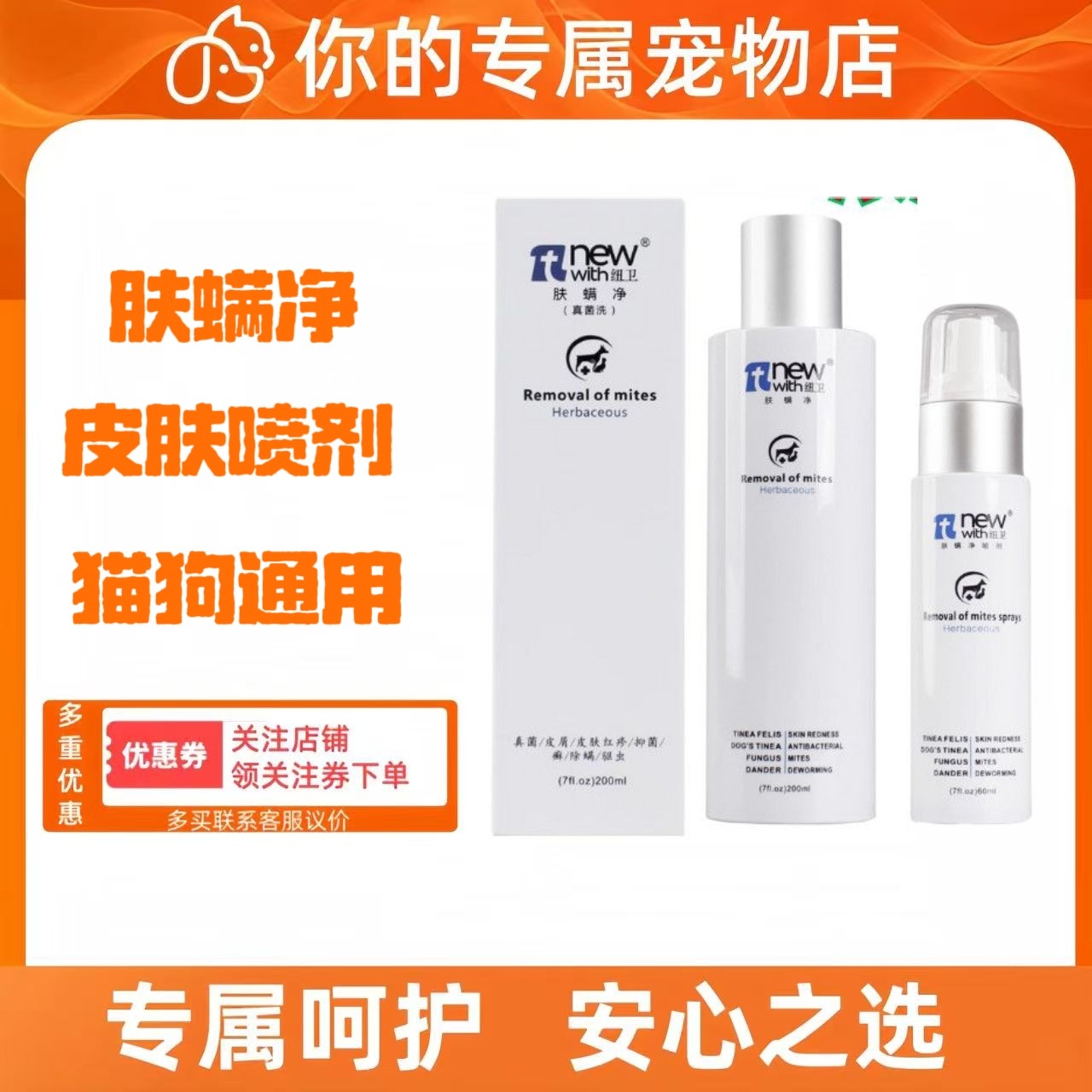 纽卫肤螨净宠物皮肤喷剂犬猫通用