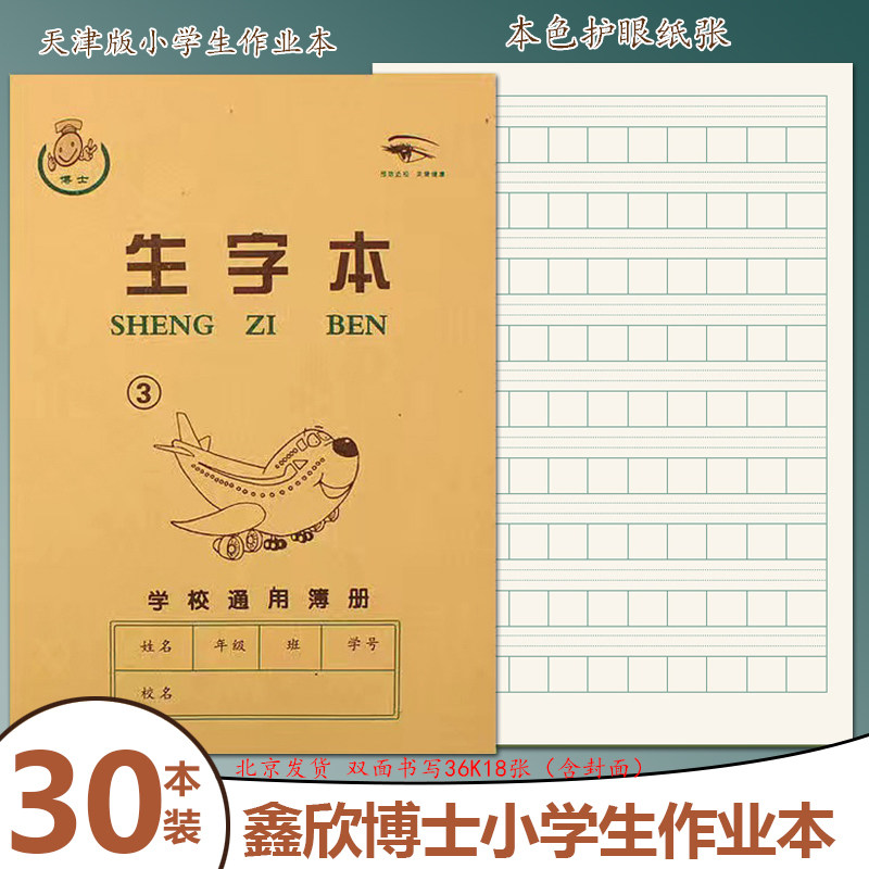 天津版生字本3号 2号 1号小学生1-2年级作业本拼音田字格幼儿园本