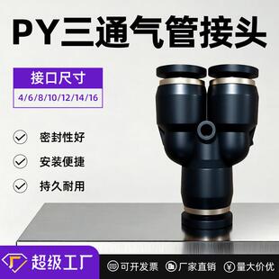 黑色气动快插接头PX4 PX8 Y型三通螺纹PX6