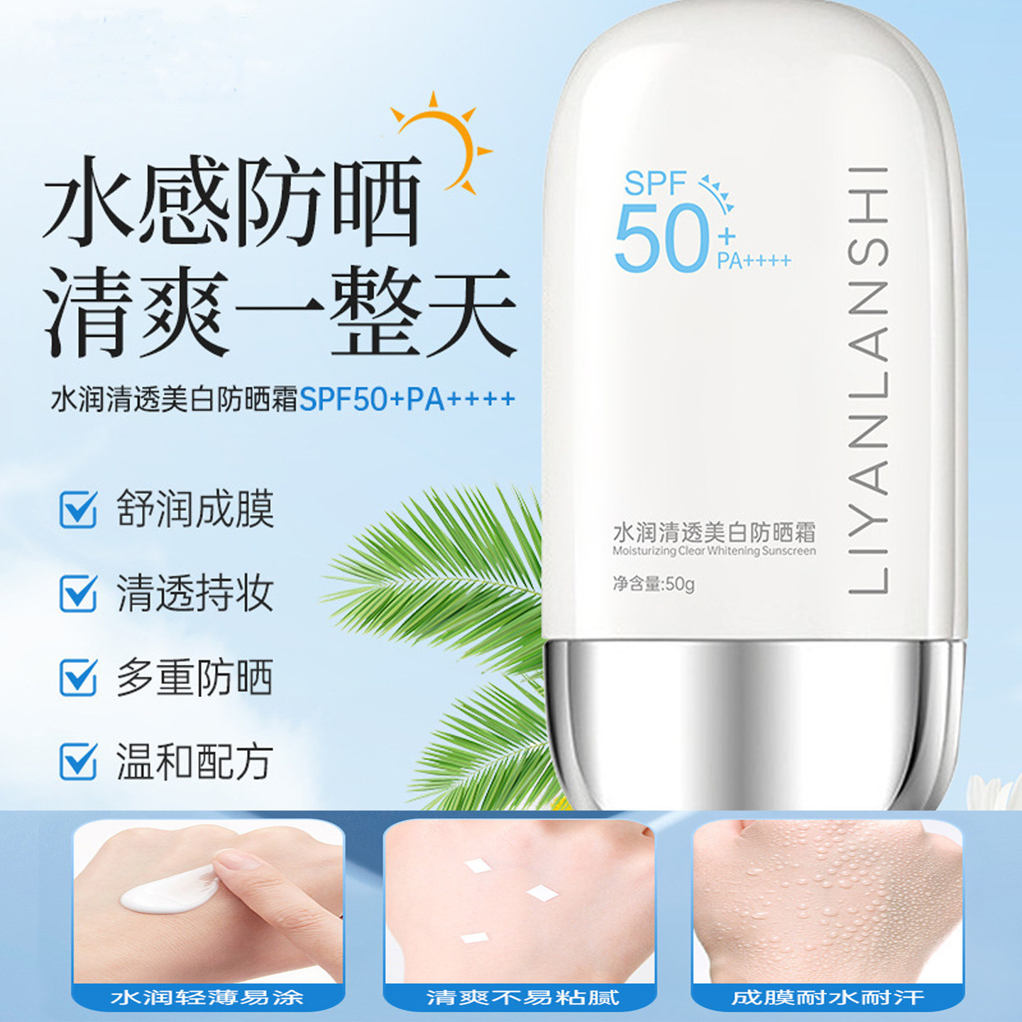 SPF50防晒霜清爽不粘腻美白