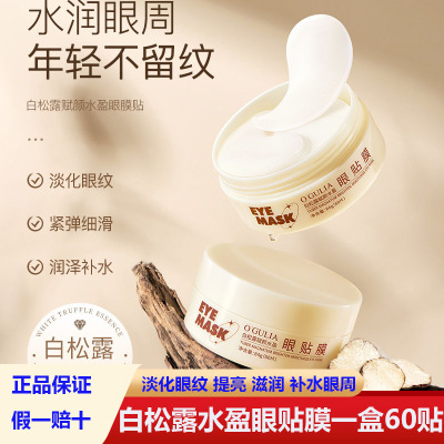 阿古丽娅白松露赋颜水盈眼贴膜补水保湿淡化眼纹提亮滋润眼周平价
