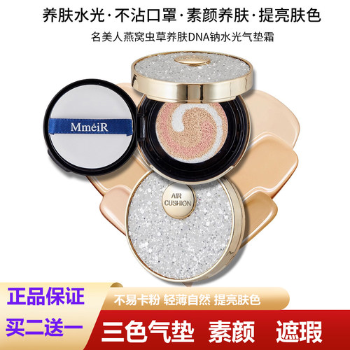 名美人燕窝虫草养肤气垫霜