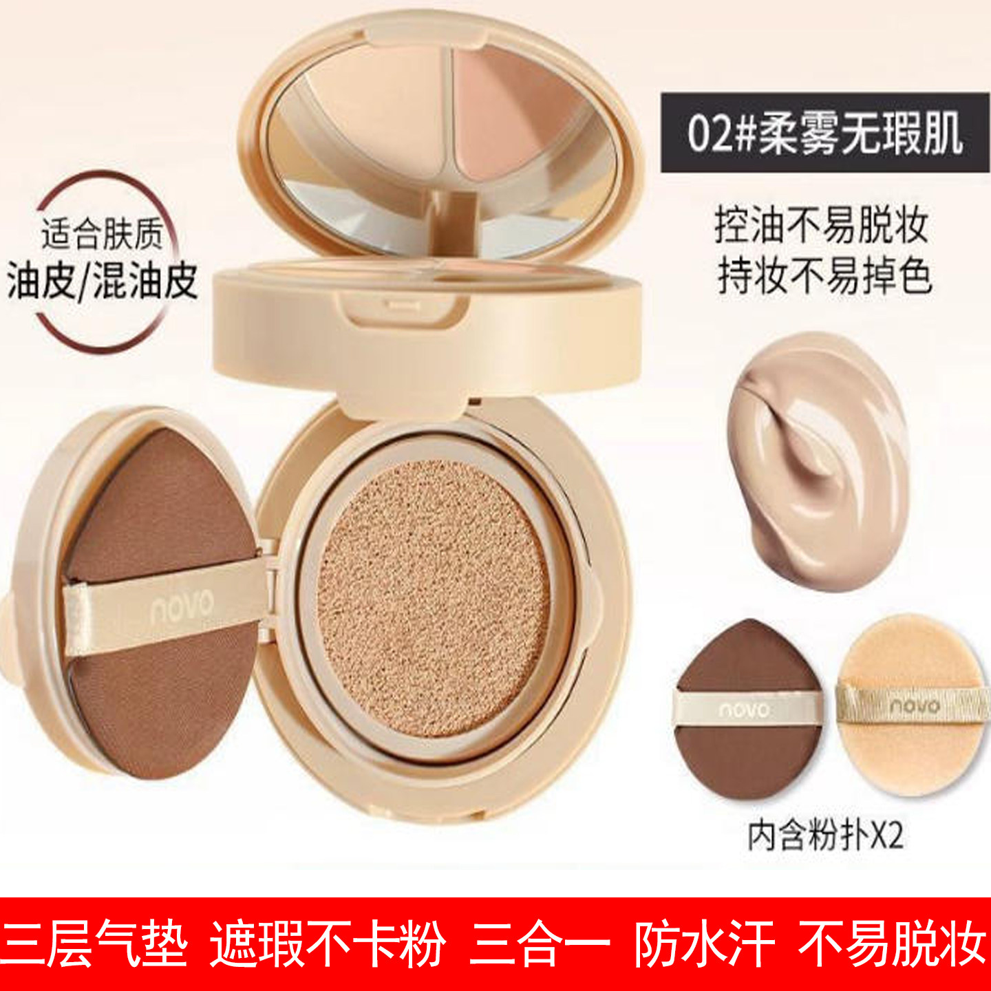 novo三层气垫遮瑕不卡粉防水汗不易脱妆轻薄持妆气垫霜