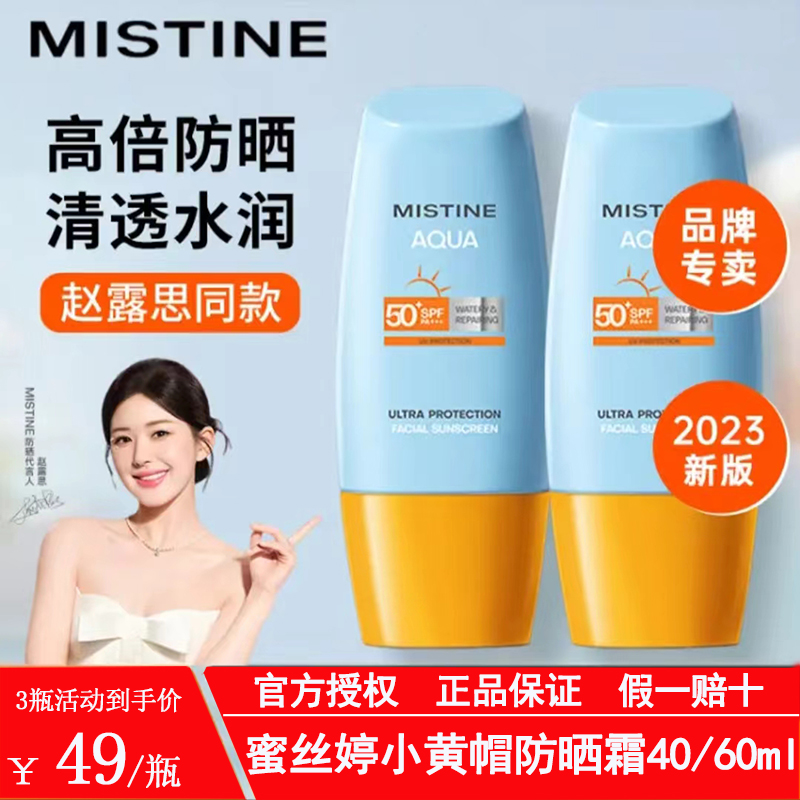 Mistine油皮蜜丝思婷升级泰版防晒霜美白不油腻女官方旗舰店正品