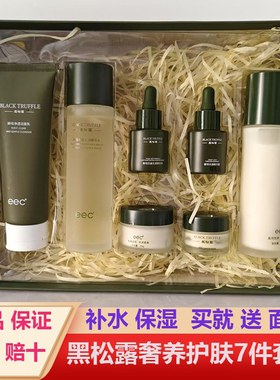 EEC黑松露奢养护肤品7件套装补水保湿水乳精华面霜眼霜正品