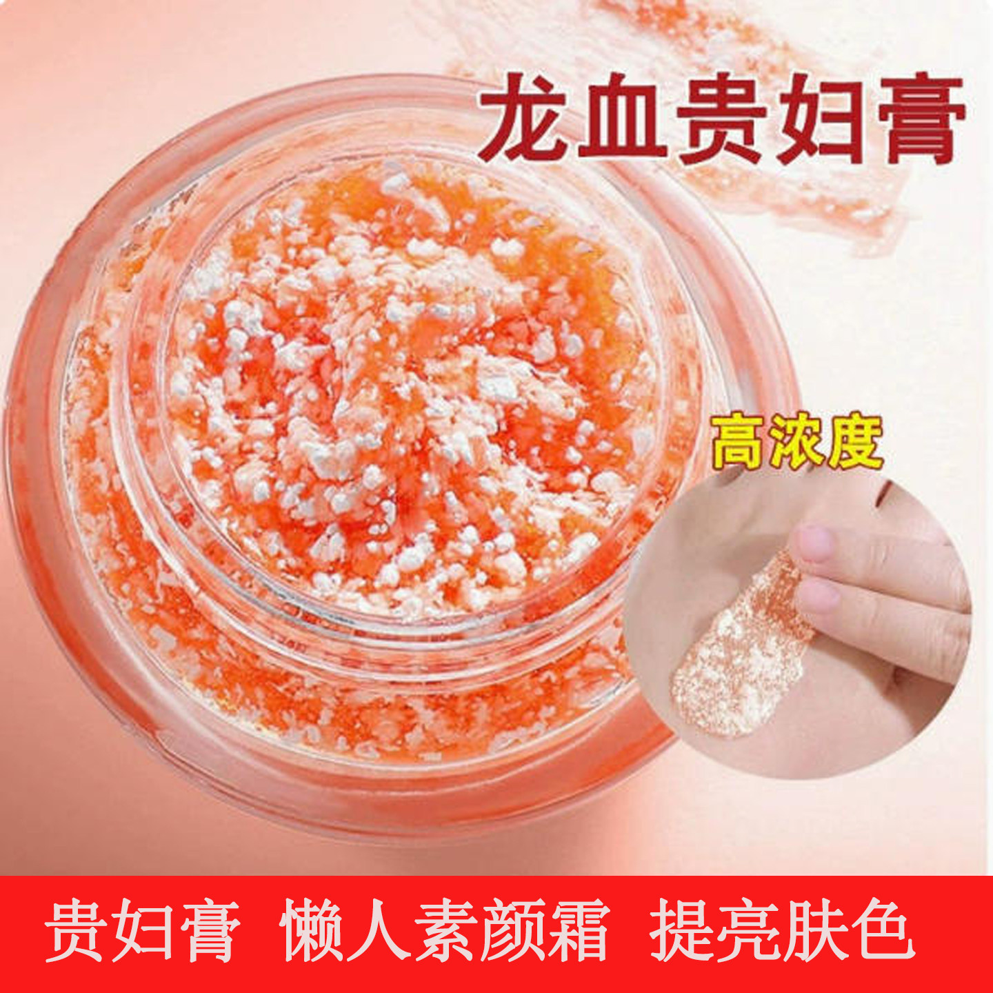 龙血贵妇膏高浓度提亮素颜霜