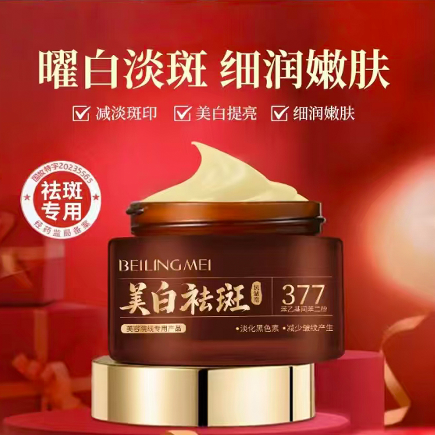 377美白祛斑抗皱霜补水保湿改善暗沉淡化色斑黄褐雀斑