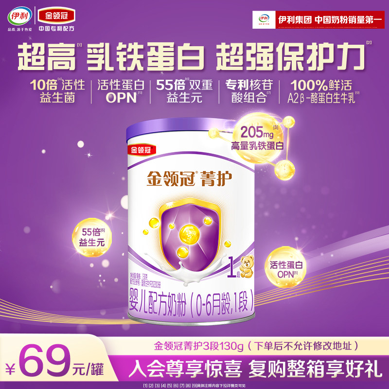 【会员专享】伊利金领冠菁护1段0-6个月婴儿乳铁蛋白牛奶粉130g*1,婴童奶粉,婴幼儿牛奶粉,淘宝优惠券,粉丝福利购,淘宝优惠卷