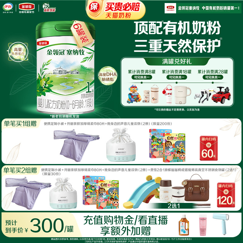 【新鲜】伊利金领冠塞纳牧1段0-6个月婴儿有机奶粉800g*6罐装