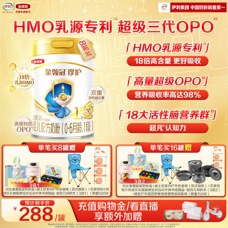 伊利金领冠珍护1段0-6个月新生宝宝婴儿奶粉HMO乳源专利900g*8罐