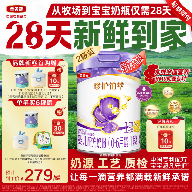 金领冠珍护铂萃1段0-6月750g*2罐