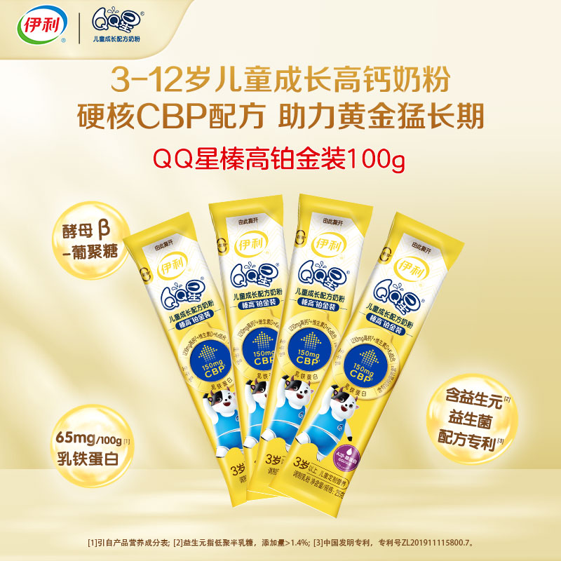 【秒杀】伊利QQ星榛高铂金装CBP儿童配方牛奶粉25g*4条