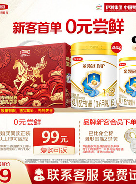 【0元试喝】伊利金领冠珍护1段280g*1罐+130g*1罐婴儿牛奶粉