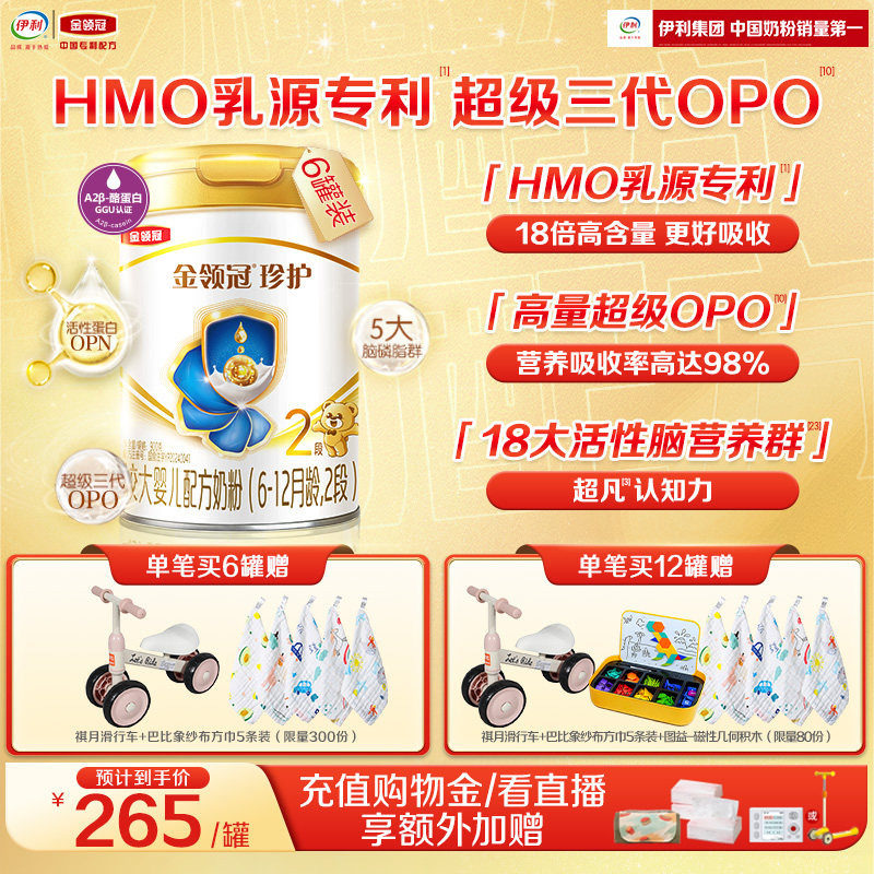 【HMO乳源专利】伊利金领冠珍护2段6-12月婴幼儿配方奶粉900g*6罐