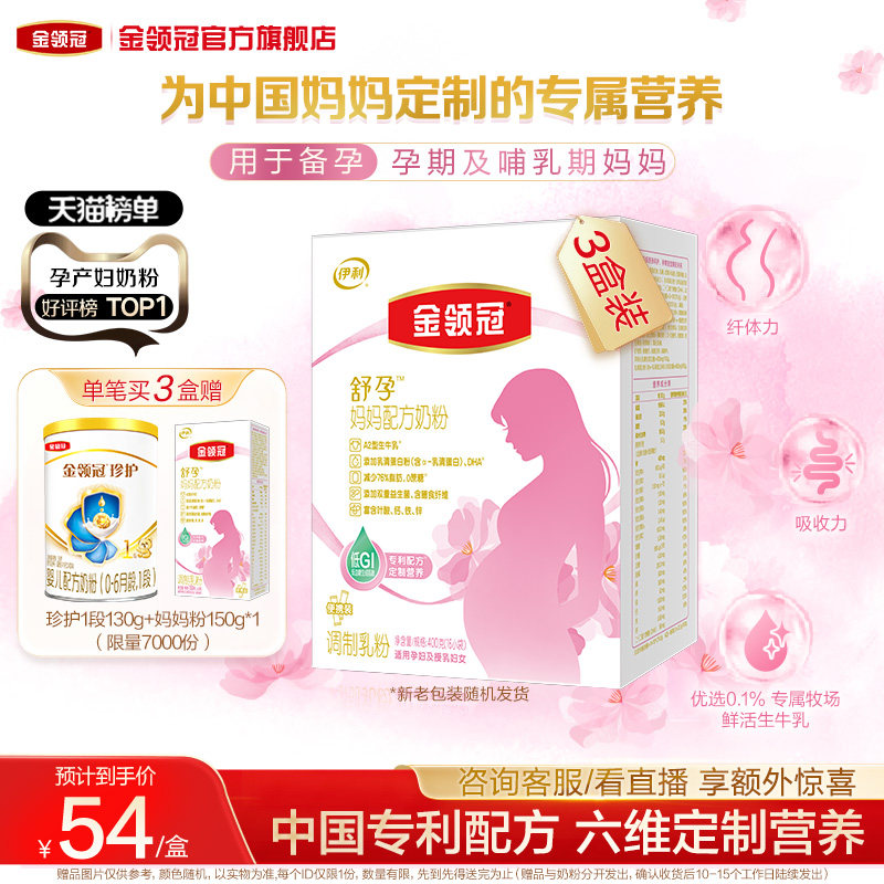 伊利金领冠孕产妇奶粉舒孕早中晚期基础0段专用妈妈粉400g*3盒