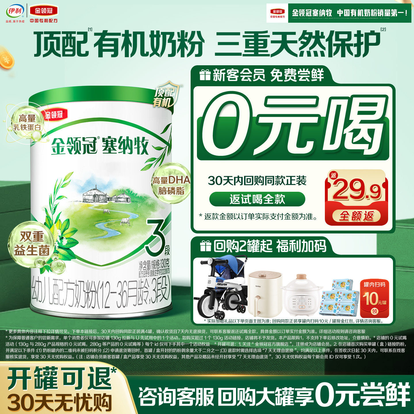 【0元试喝】伊利金领冠塞纳牧1段130g*1罐0-6个月有机牛奶粉