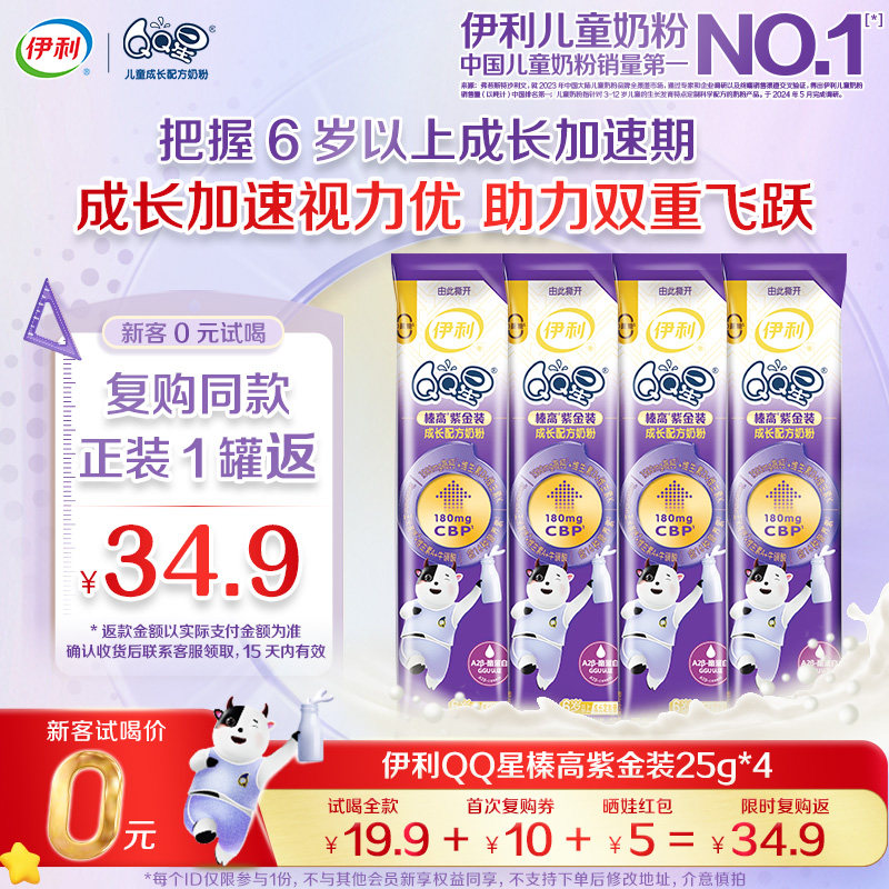 【0元试喝】伊利QQ星榛高紫金装4段高钙成长牛奶粉25g*4条装,婴童奶粉,儿童奶粉（非4段）,淘宝优惠券,粉丝福利购,淘宝优惠卷