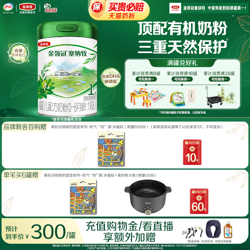 【新鲜】伊利金领冠塞纳牧1段0-6个月婴儿有机牛奶粉800g*1罐