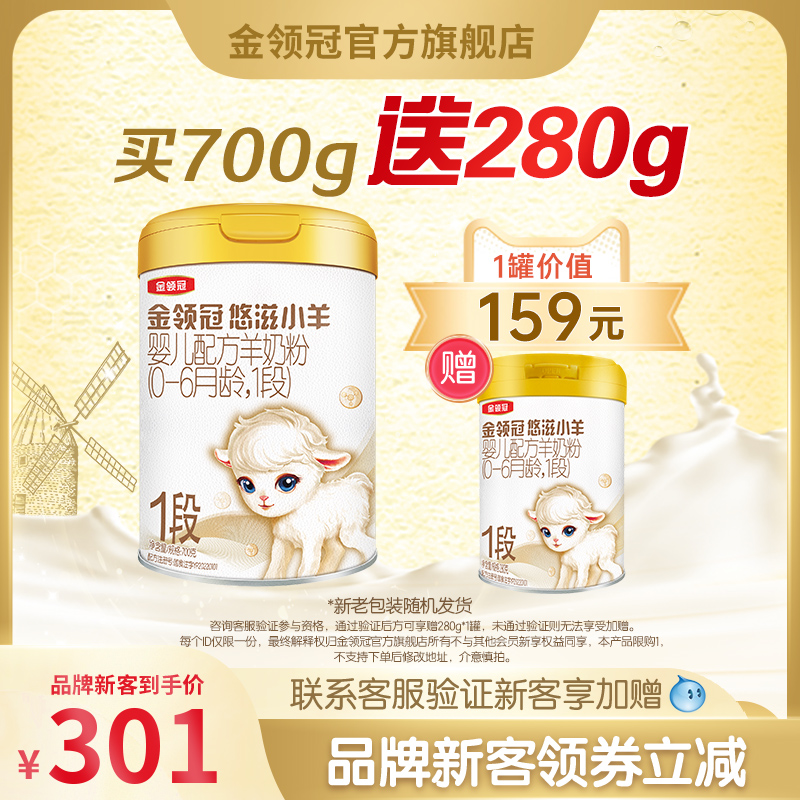 悠滋小羊1段700g+280g