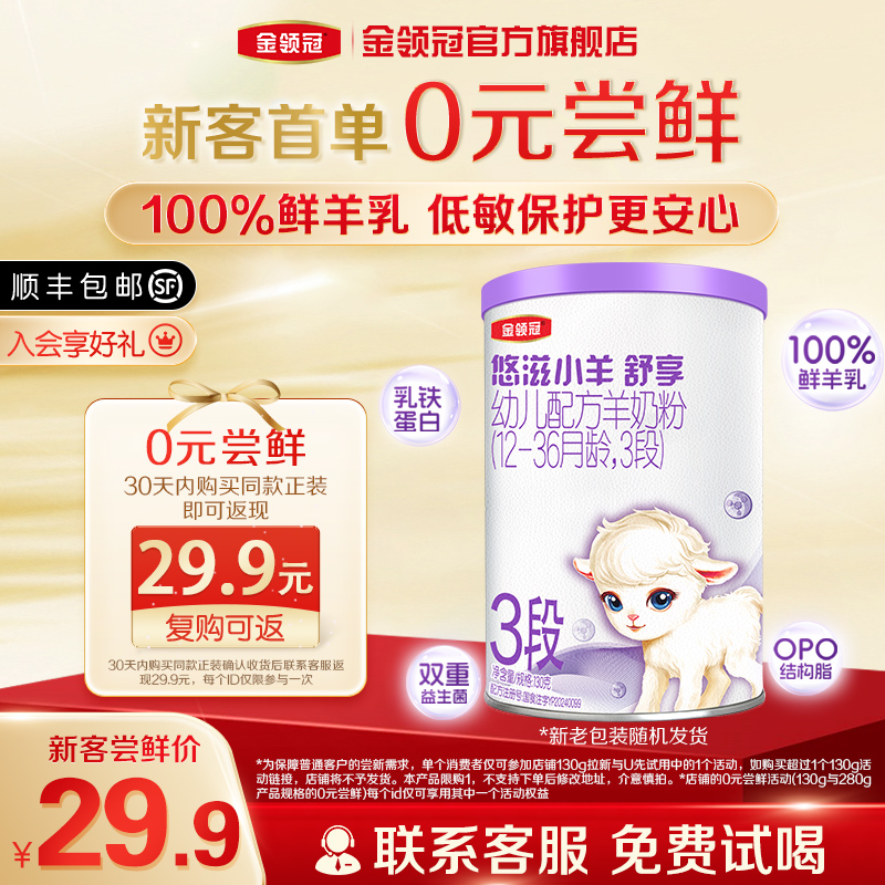 金领冠悠滋小羊舒享3段130g*1罐