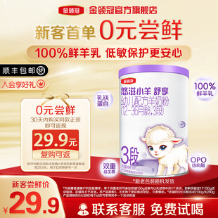 金領(lǐng)冠悠滋小羊舒享3段12 試喝 36個(gè)月低敏羊奶粉130g 0元 1罐