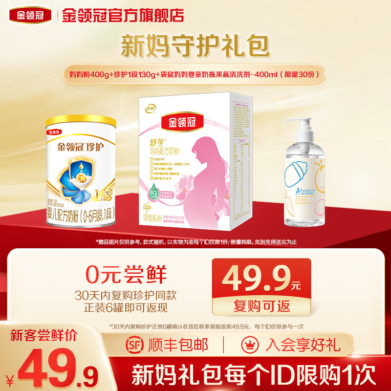 【新妈守护礼包】伊利金领冠妈妈粉400g+珍护1段130g