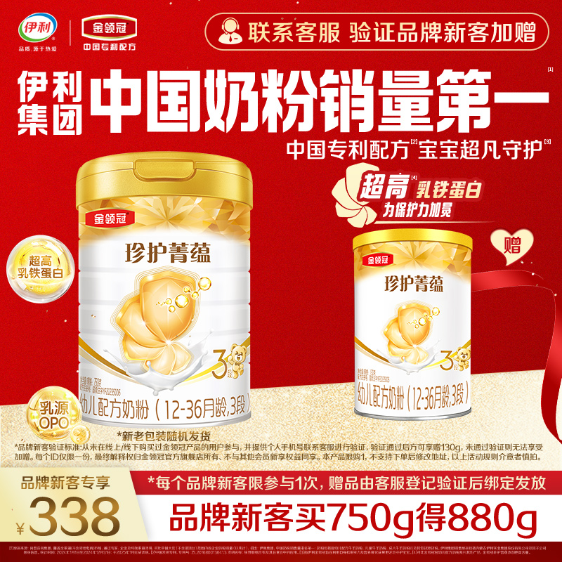 【品牌新客】伊利金领冠珍护菁蕴3段幼儿乳铁蛋白奶粉750g+130g*1
