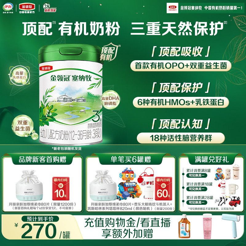 【新鲜】伊利金领冠塞纳牧3段1-3岁婴幼儿有机牛奶粉800g*1罐