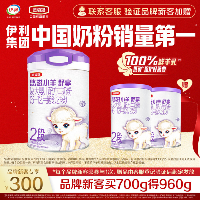 【新客3.0】伊利金领冠悠滋小羊舒享2段700g+130g*2罐低敏羊奶粉