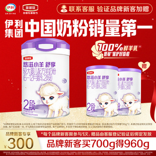【新客3.0】伊利金领冠悠滋小羊舒享2段700g+130g*2罐低敏羊奶粉