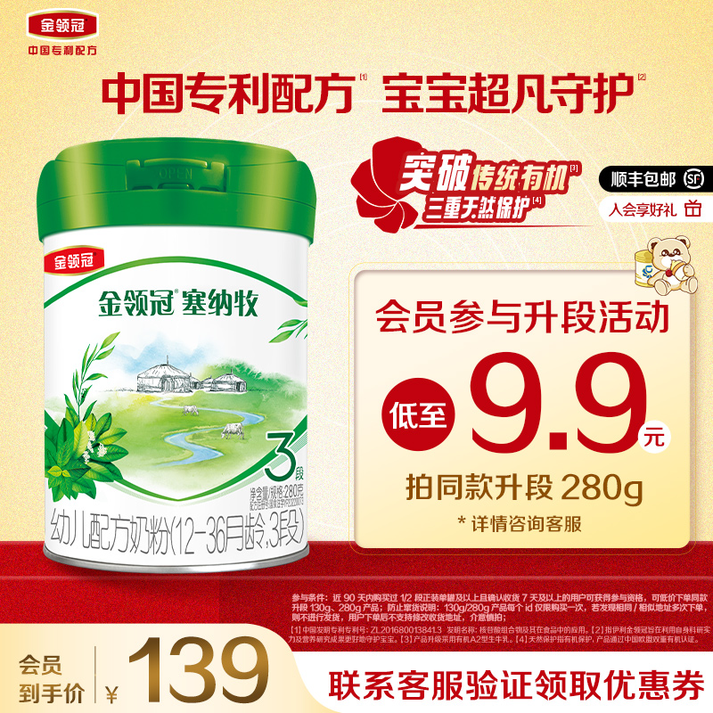 伊利金领冠塞纳牧3段牛奶粉280g