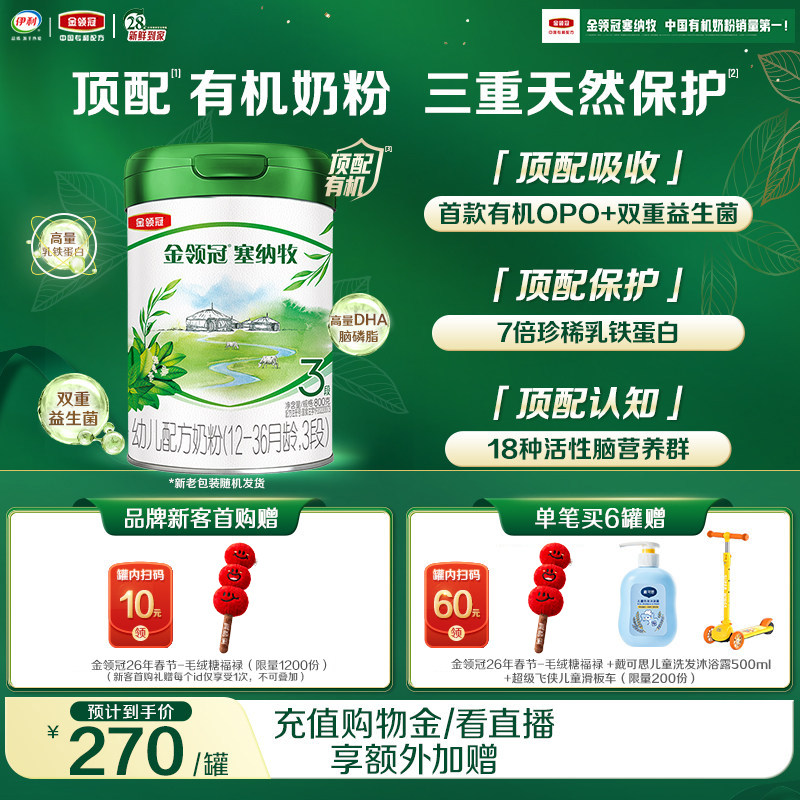【新鲜】伊利金领冠塞纳牧3段1-3岁婴幼儿有机牛奶粉800g*1罐