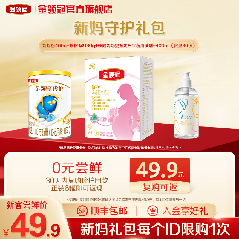 【新妈守护礼包】伊利金领冠妈妈粉400g+珍护1段130g