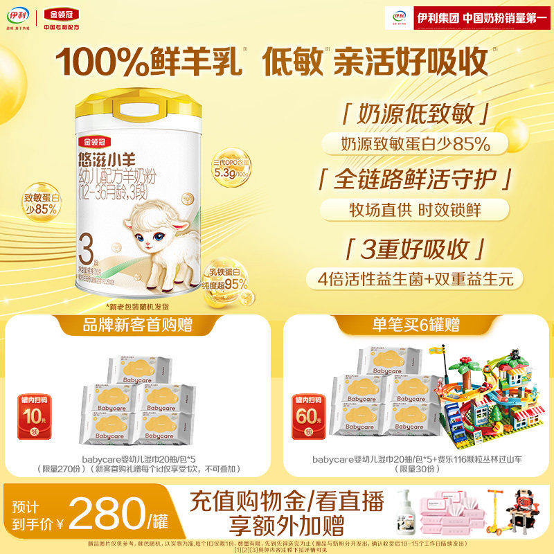 【新客专享】伊利金领冠悠滋小羊3段低敏婴幼儿配方羊奶粉700g