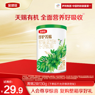 1罐6 伊利金领冠珍护菁赐2段130g 12个月有机奶粉 新客专享