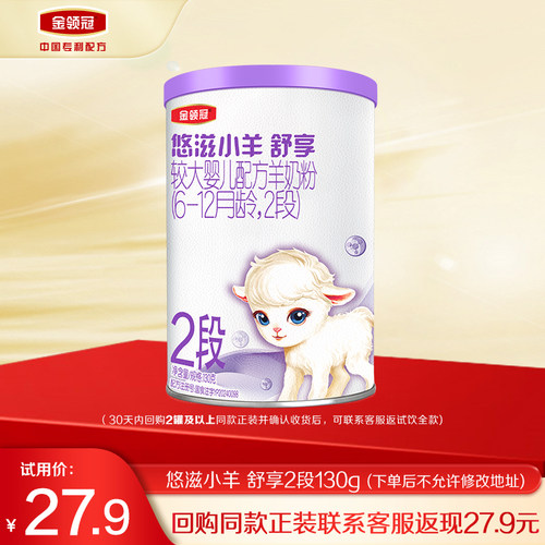 金领冠悠滋小羊舒享2段130g