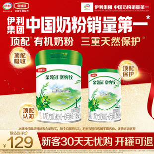 【新客专享】伊利金领冠塞纳牧1段婴儿有机奶粉280g+130g新客礼