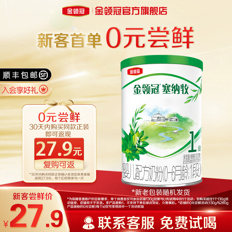 预售-【0元试喝】伊利金领冠塞纳牧1段0-6个月有机牛奶粉130g*1罐