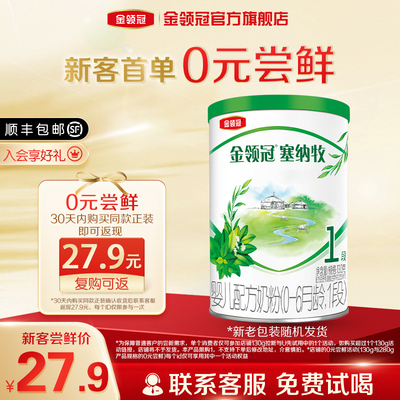 预售【0元试喝】伊利金领冠塞纳牧1段0-6个月有机牛奶粉130g*1罐