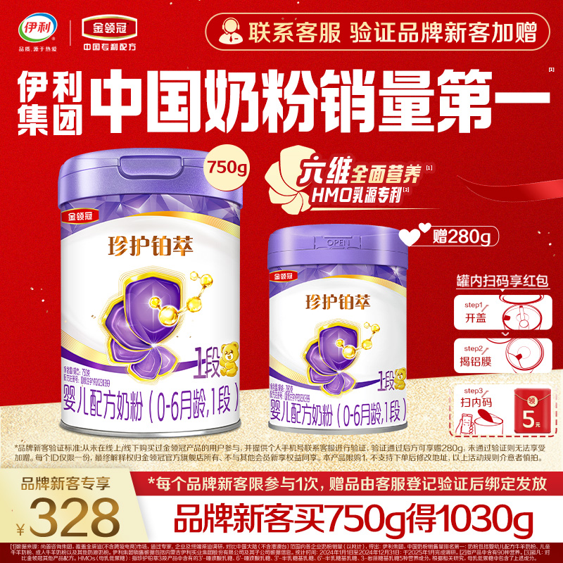 金领冠珍护铂萃1段750g+280g