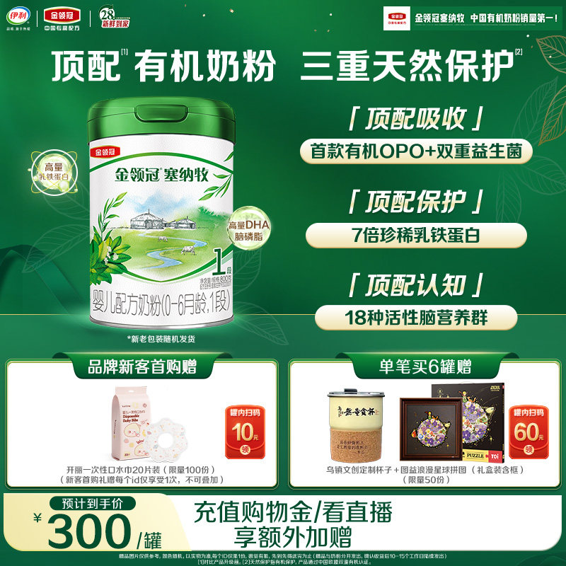 【新鲜】伊利金领冠塞纳牧1段0-6个月婴儿有机牛奶粉800g*1罐