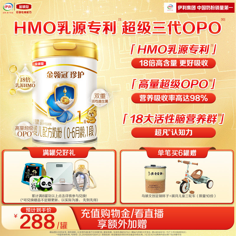 新鲜【HMO乳源专利】伊利金领冠珍护1段0-6个月婴儿奶粉900g*1罐
