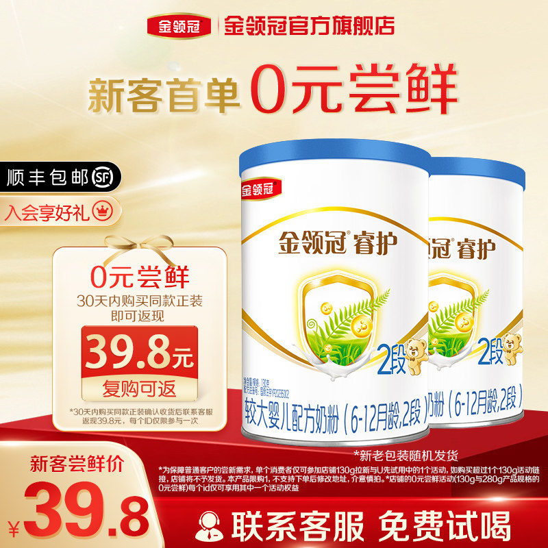 【0元试喝】伊利金领冠睿护2段6-12个月婴幼儿牛奶粉130g*2罐