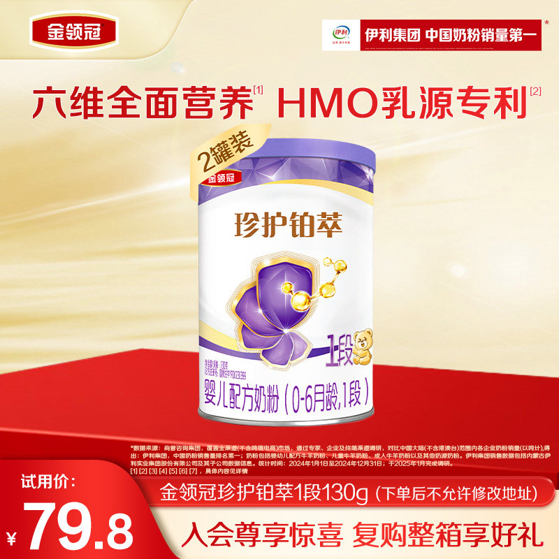 【新客专享】伊利金领冠珍护铂萃1段0-6月新生婴儿奶粉130g*2