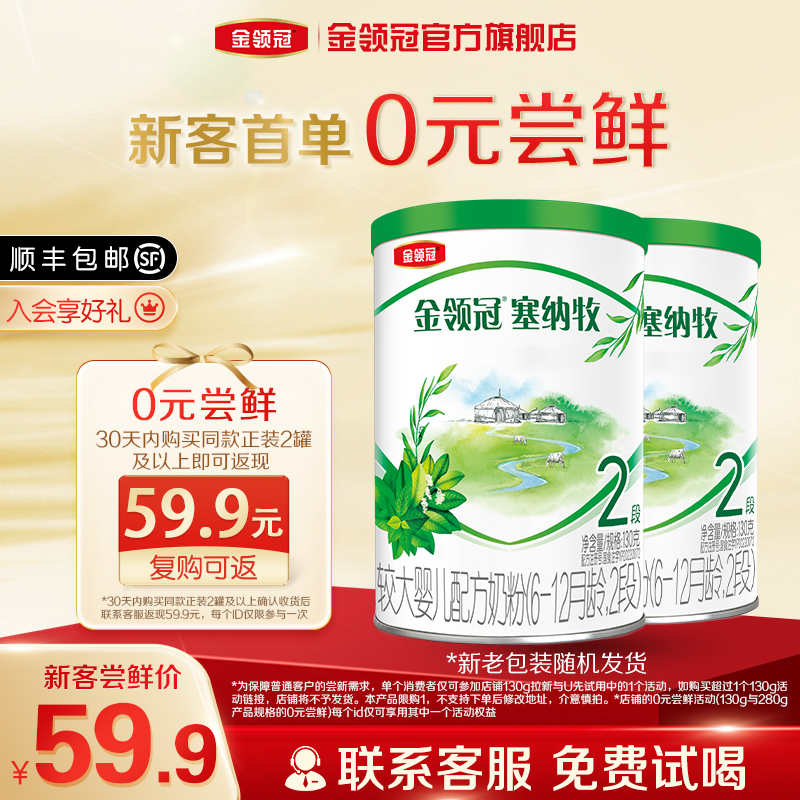 金领冠塞纳牧牛奶粉2段130g*2罐