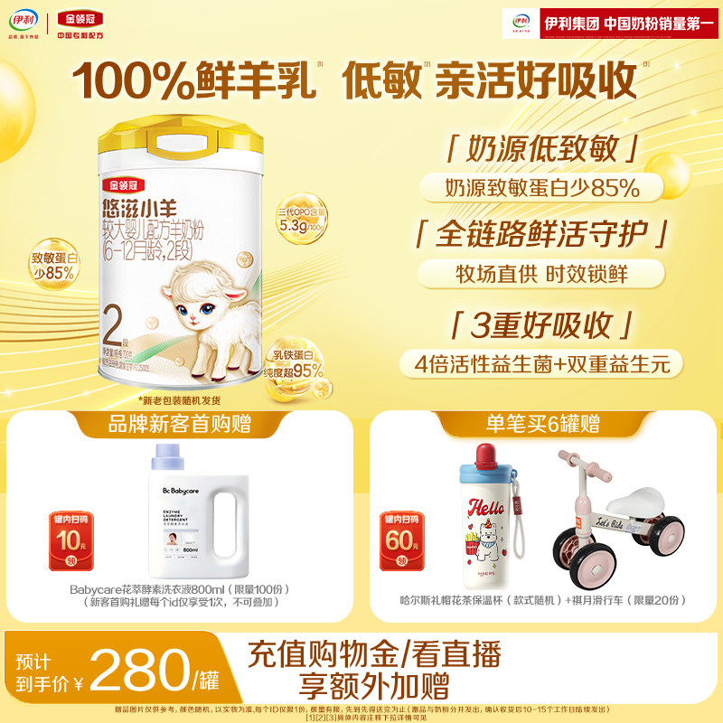 【新客专享】伊利金领冠悠滋小羊2段6-12个月婴幼儿羊奶粉700g*1