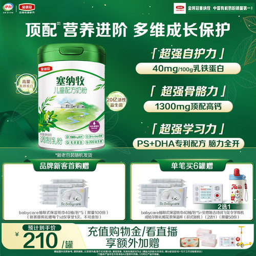 伊利金领冠塞纳牧4段3岁以上儿童有机牛奶粉800g*1
