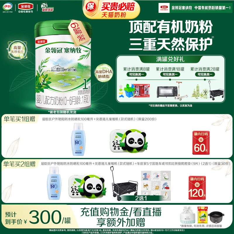 【新鲜】伊利 金领冠塞纳牧1段0-6个月婴儿有机奶粉800g*6罐装